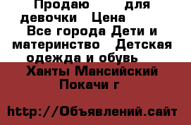 Продаю Crocs для девочки › Цена ­ 600 - Все города Дети и материнство » Детская одежда и обувь   . Ханты-Мансийский,Покачи г.